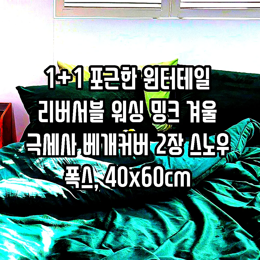 1+1 포근한 윈터테일 리버서블 워싱 밍크 겨울 극세사 베개커버 2장 스노우 폭스, 40x60cm 이미지 6 1+1 포근한 윈터테일 리버서블 워싱 밍크 겨울 극세사 베개커버 2장 스노우 폭스, 40x60cm 이미지 6