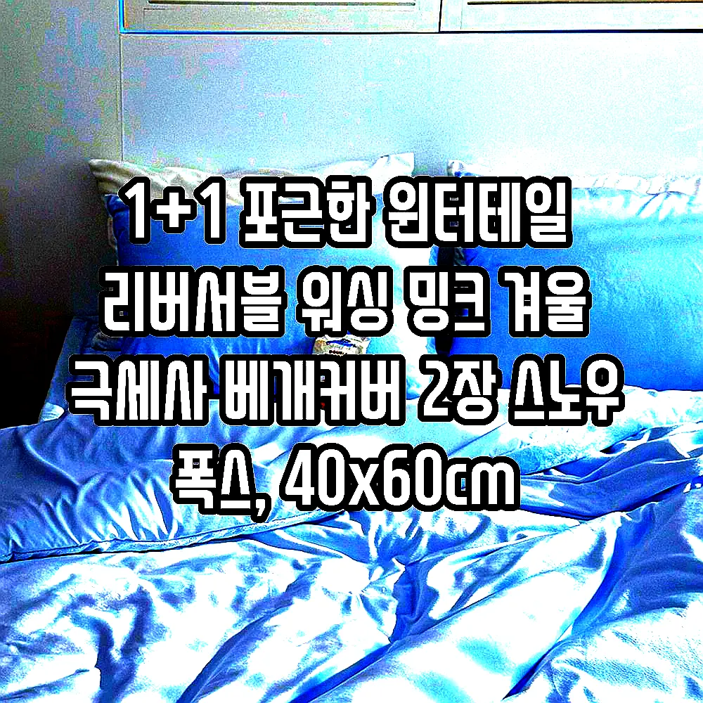 1+1 포근한 윈터테일 리버서블 워싱 밍크 겨울 극세사 베개커버 2장 스노우 폭스, 40x60cm 이미지 7 1+1 포근한 윈터테일 리버서블 워싱 밍크 겨울 극세사 베개커버 2장 스노우 폭스, 40x60cm 이미지 7