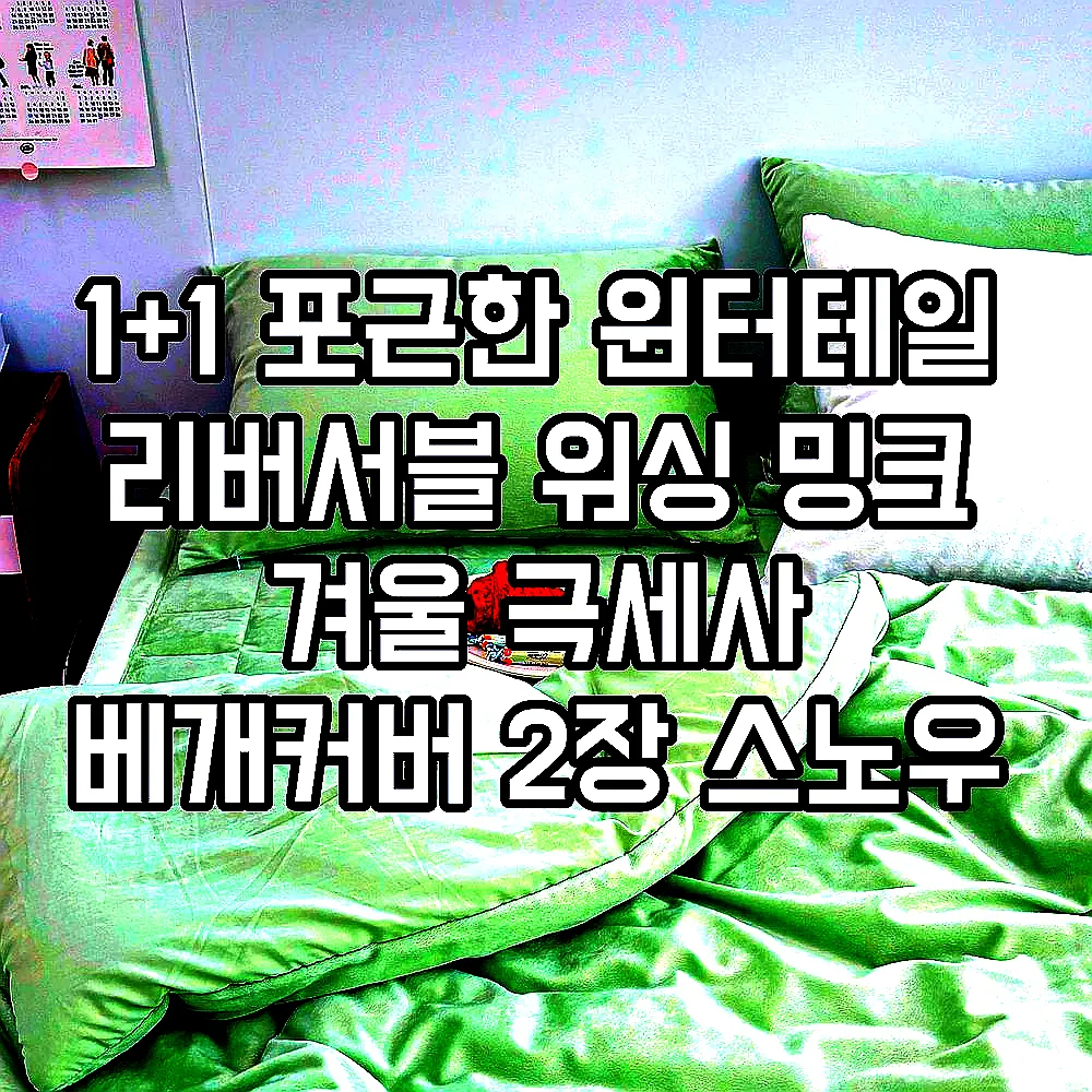 1+1 포근한 윈터테일 리버서블 워싱 밍크 겨울 극세사 베개커버 2장 스노우 폭스, 40x60cm 이미지 5 1+1 포근한 윈터테일 리버서블 워싱 밍크 겨울 극세사 베개커버 2장 스노우 폭스, 40x60cm 이미지 5