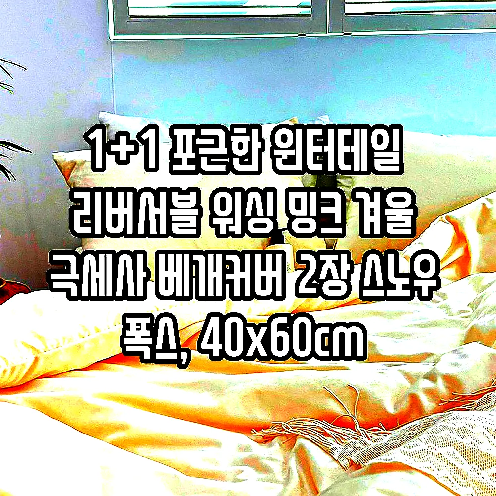 1+1 포근한 윈터테일 리버서블 워싱 밍크 겨울 극세사 베개커버 2장 스노우 폭스, 40x60cm 이미지 3 1+1 포근한 윈터테일 리버서블 워싱 밍크 겨울 극세사 베개커버 2장 스노우 폭스, 40x60cm 이미지 3