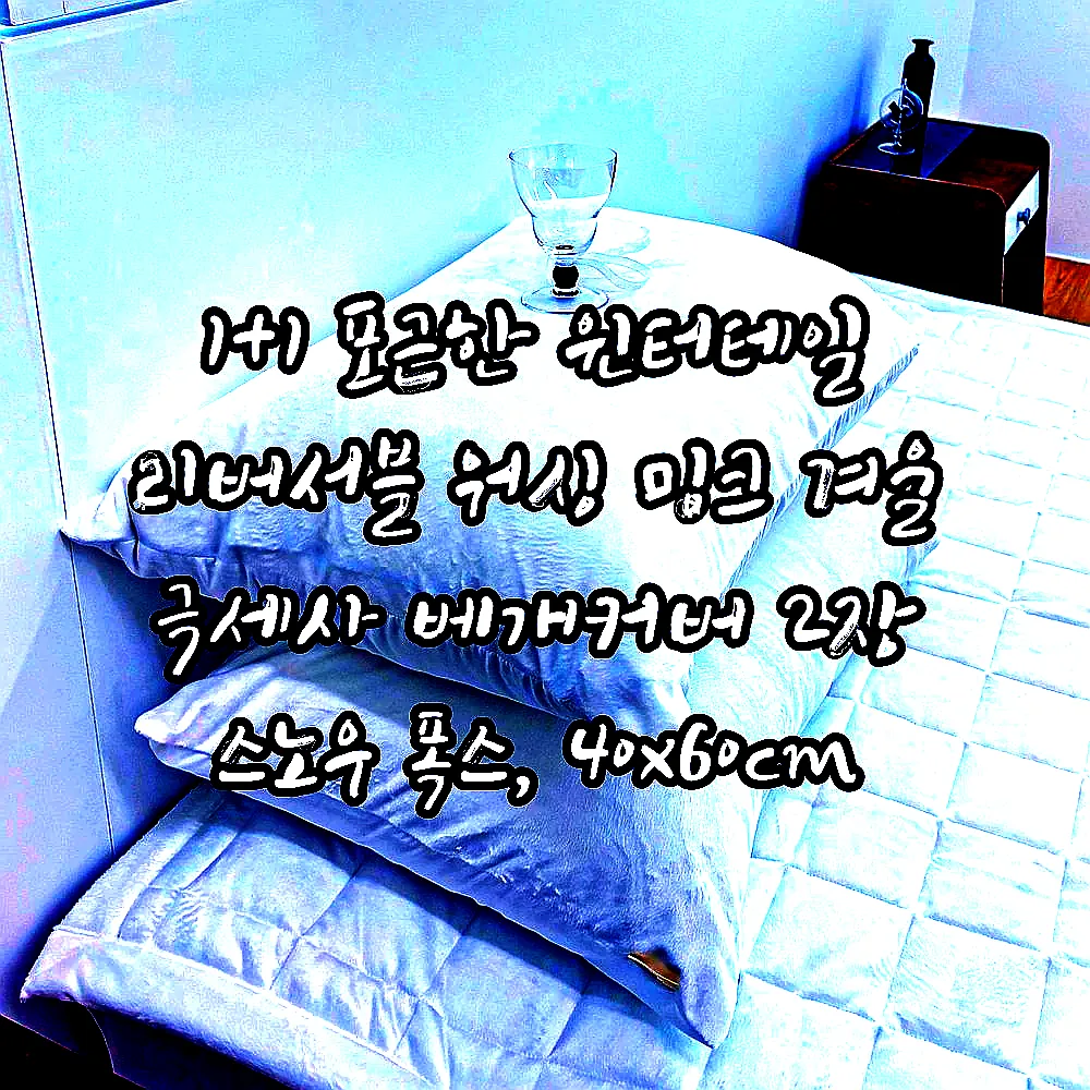 1+1 포근한 윈터테일 리버서블 워싱 밍크 겨울 극세사 베개커버 2장 스노우 폭스, 40x60cm 이미지 1 1+1 포근한 윈터테일 리버서블 워싱 밍크 겨울 극세사 베개커버 2장 스노우 폭스, 40x60cm 이미지 1