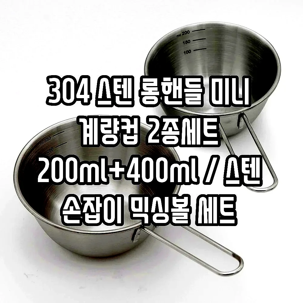 304 스텐 롱핸들 미니 계량컵 2종세트 200ml+400ml / 스텐 손잡이 믹싱볼 세트 이미지 2