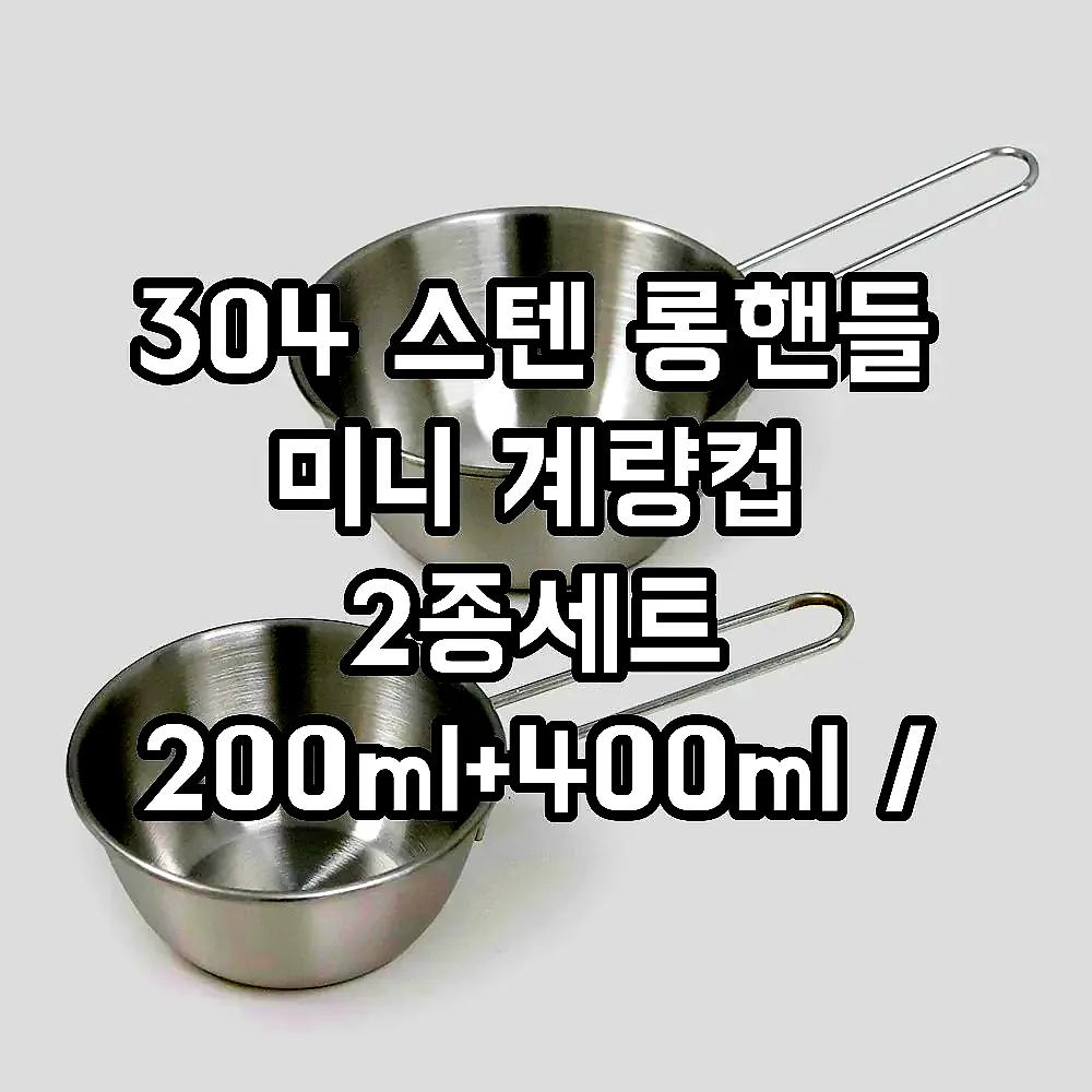 304 스텐 롱핸들 미니 계량컵 2종세트 200ml+400ml / 스텐 손잡이 믹싱볼 세트 이미지 6