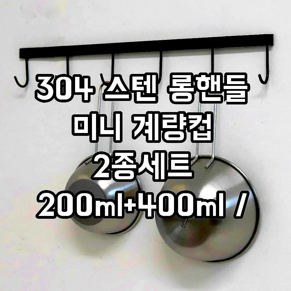 304 스텐 롱핸들 미니 계량컵 2종세트 200ml+400ml / 스텐 손잡이 믹싱볼 세트 이미지 8