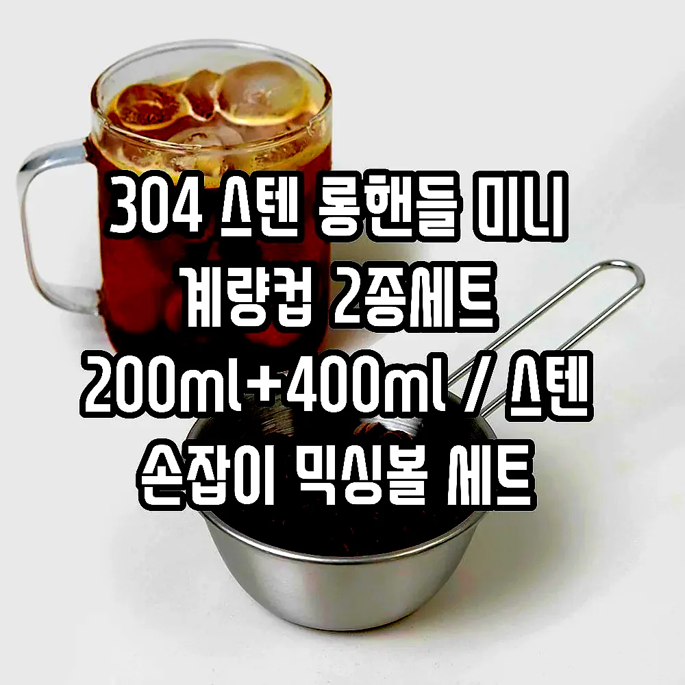 304 스텐 롱핸들 미니 계량컵 2종세트 200ml+400ml / 스텐 손잡이 믹싱볼 세트 이미지 4
