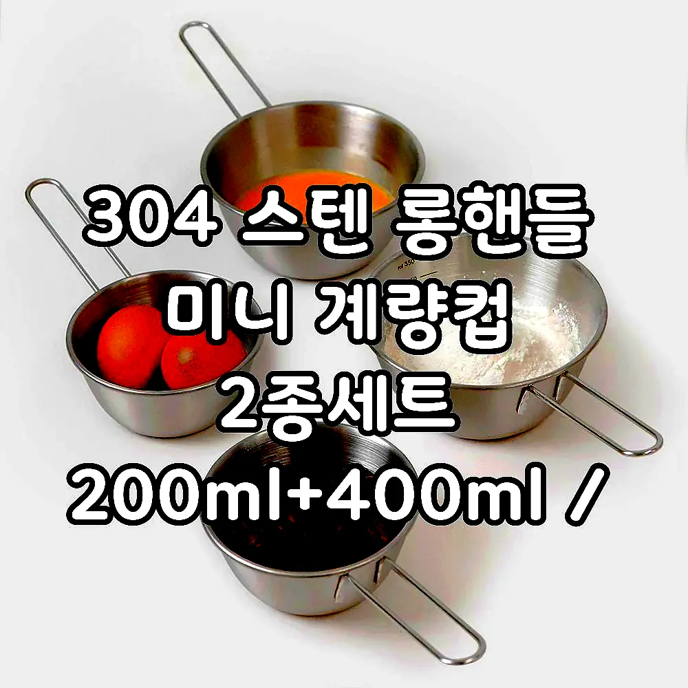 304 스텐 롱핸들 미니 계량컵 2종세트 200ml+400ml / 스텐 손잡이 믹싱볼 세트 이미지 5