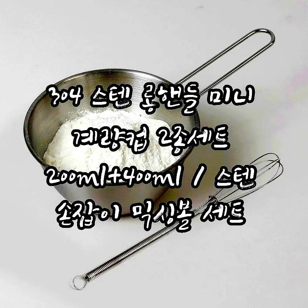 304 스텐 롱핸들 미니 계량컵 2종세트 200ml+400ml / 스텐 손잡이 믹싱볼 세트 이미지 3