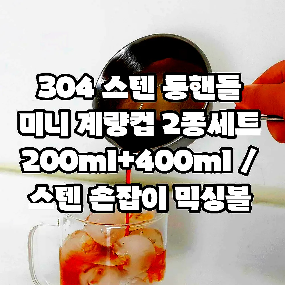 304 스텐 롱핸들 미니 계량컵 2종세트 200ml+400ml / 스텐 손잡이 믹싱볼 세트 이미지 7