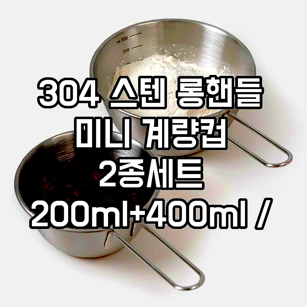 304 스텐 롱핸들 미니 계량컵 2종세트 200ml+400ml / 스텐 손잡이 믹싱볼 세트 이미지 1