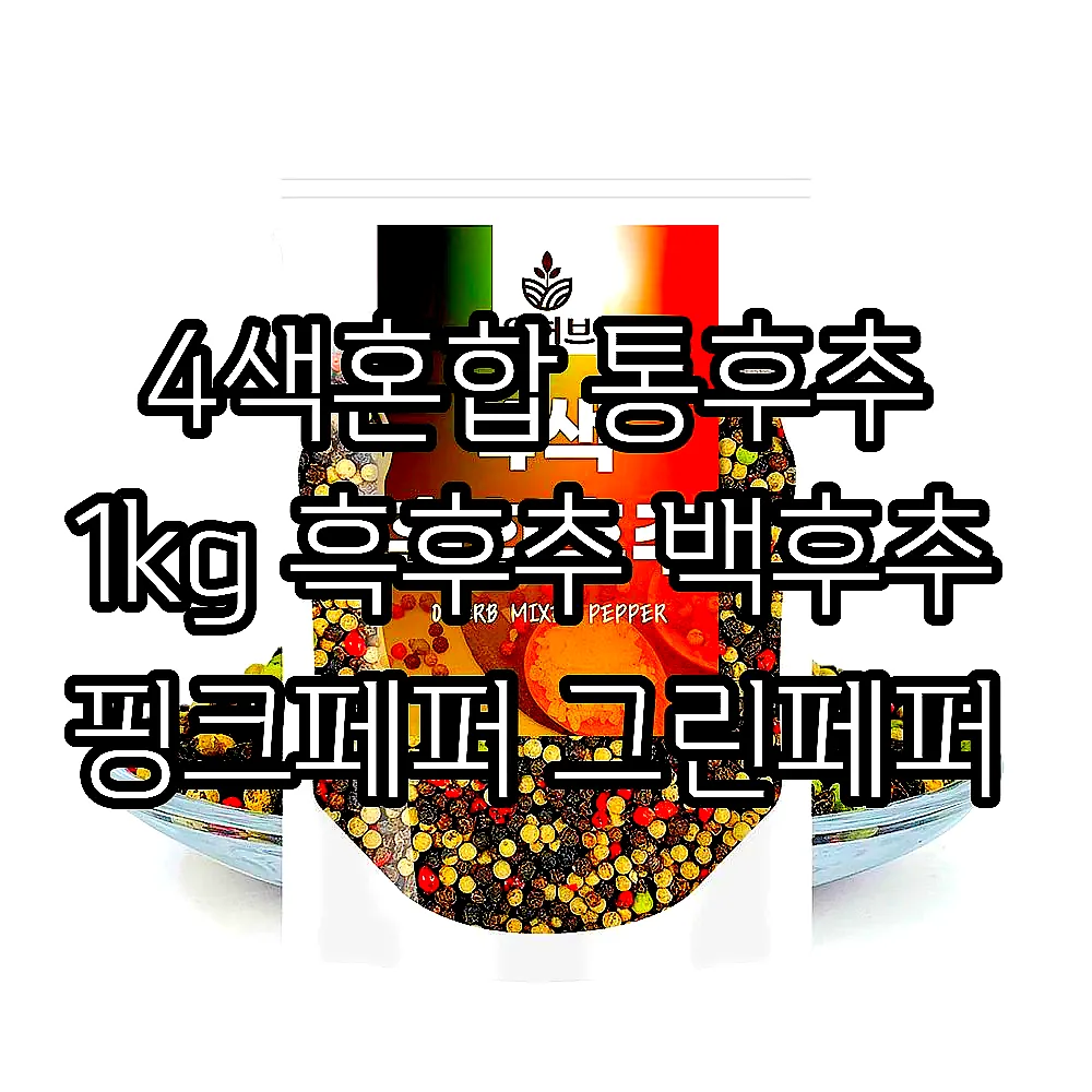 4색혼합 통후추 1kg 흑후추 백후추 핑크페퍼 그린페퍼 이미지 1