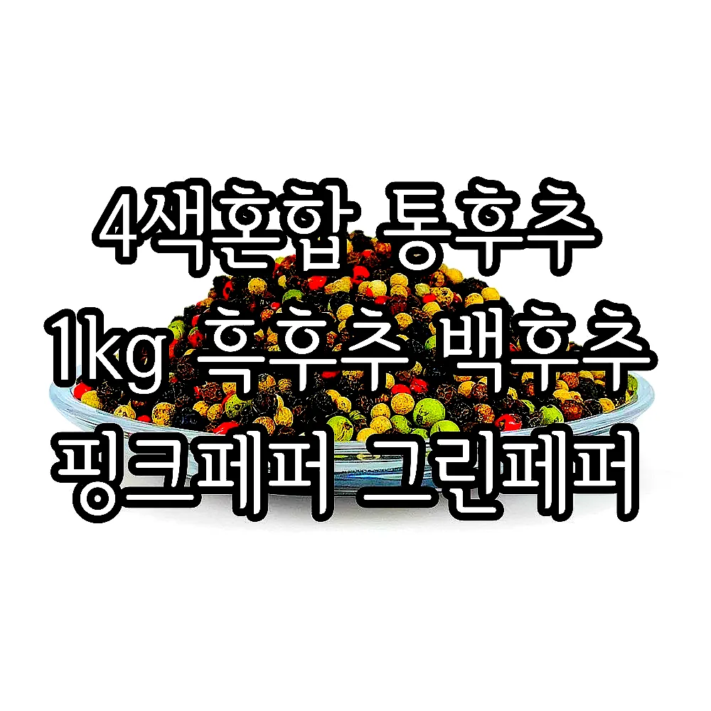 4색혼합 통후추 1kg 흑후추 백후추 핑크페퍼 그린페퍼 이미지 2