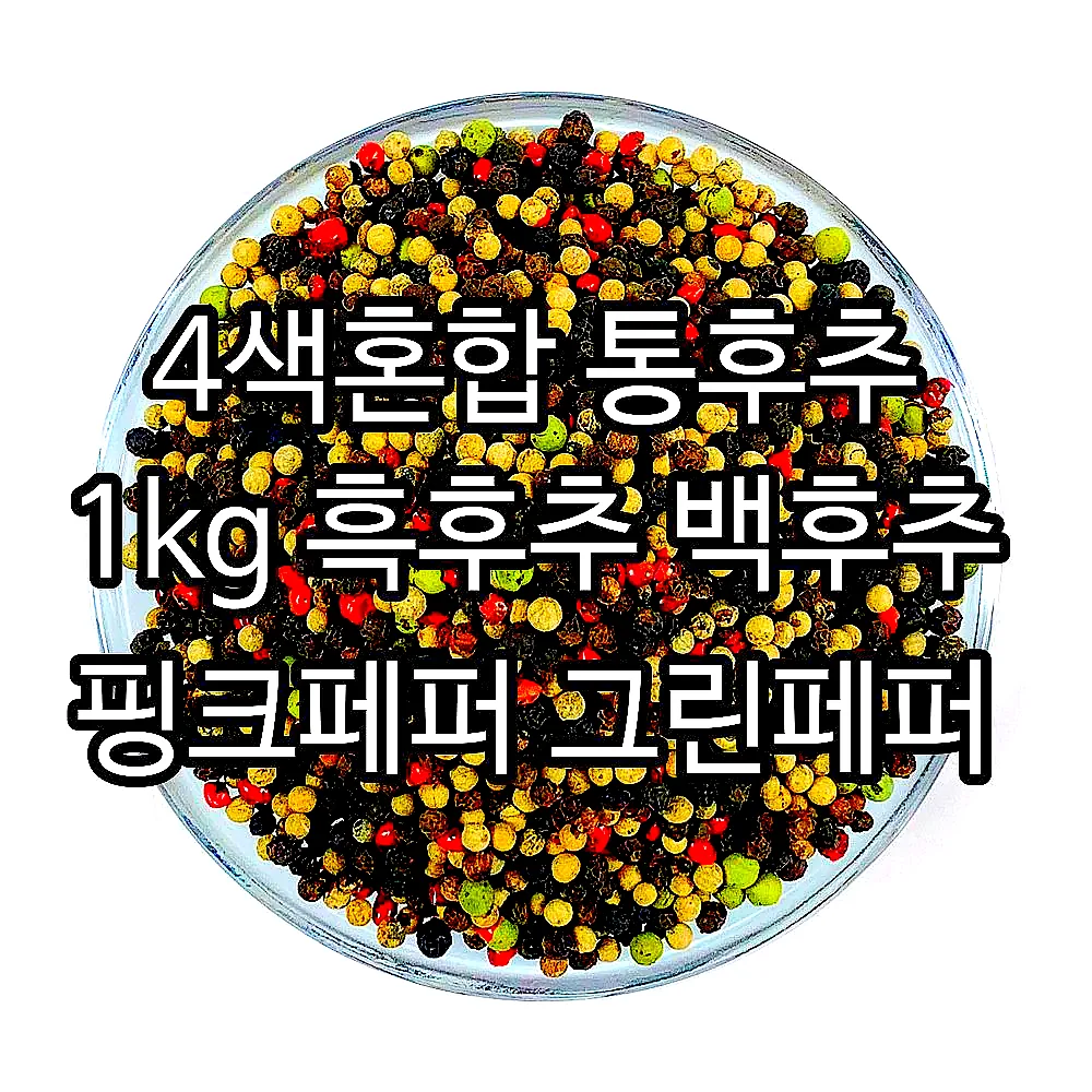 4색혼합 통후추 1kg 흑후추 백후추 핑크페퍼 그린페퍼 이미지 3