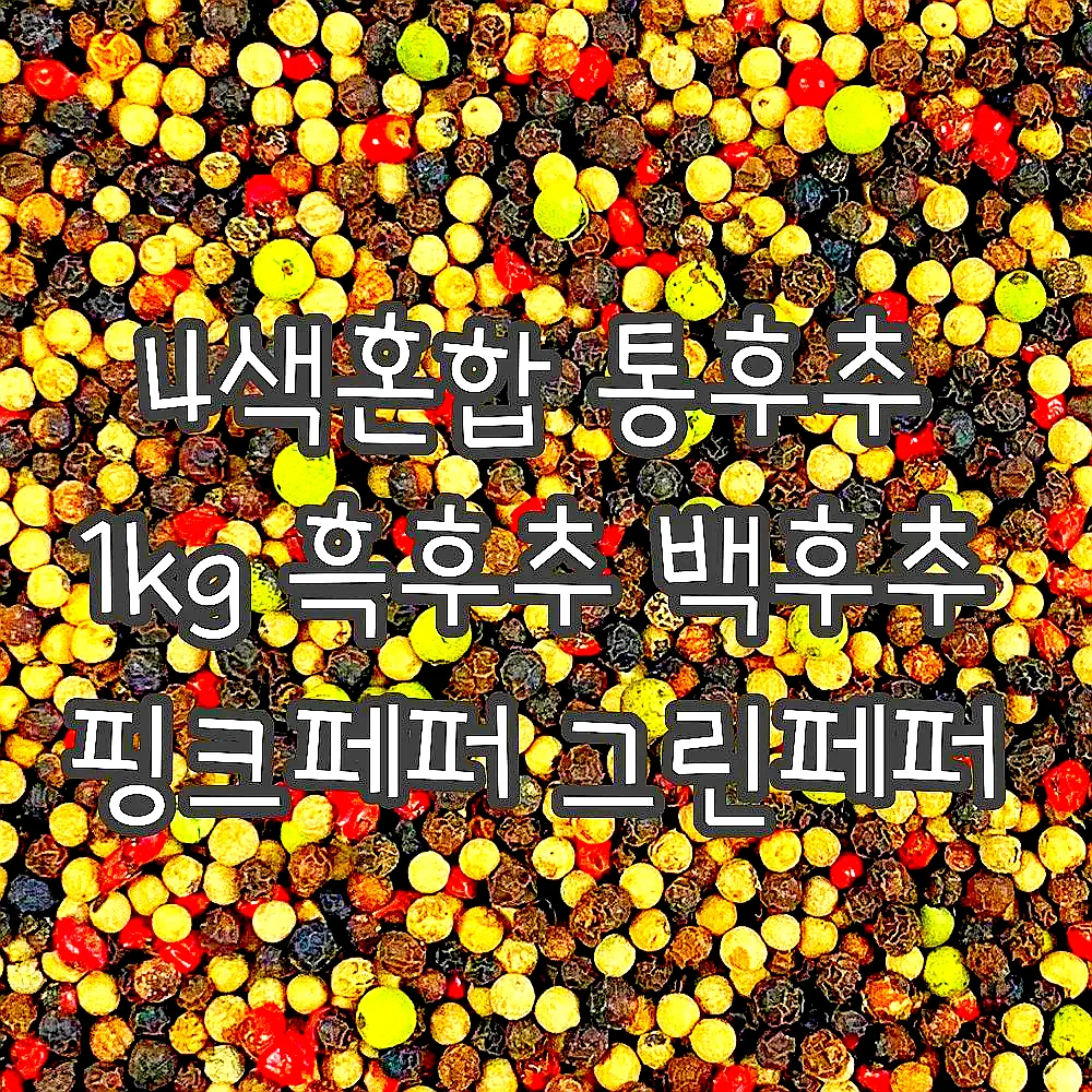 4색혼합 통후추 1kg 흑후추 백후추 핑크페퍼 그린페퍼 이미지 4