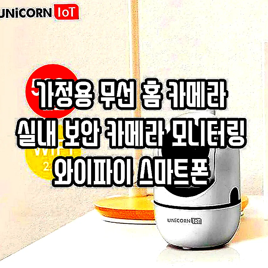 가정용 무선 홈 카메라 실내 보안 카메라 모니터링 와이파이 스마트폰 이미지 1