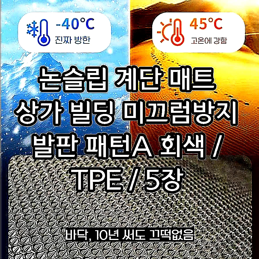 논슬립 계단 매트 상가 빌딩 미끄럼방지 발판 패턴A 회색 / TPE / 5장 26x80cm 이미지 4 논슬립 계단 매트 상가 빌딩 미끄럼방지 발판 패턴A 회색 / TPE / 5장 26x80cm 이미지 4