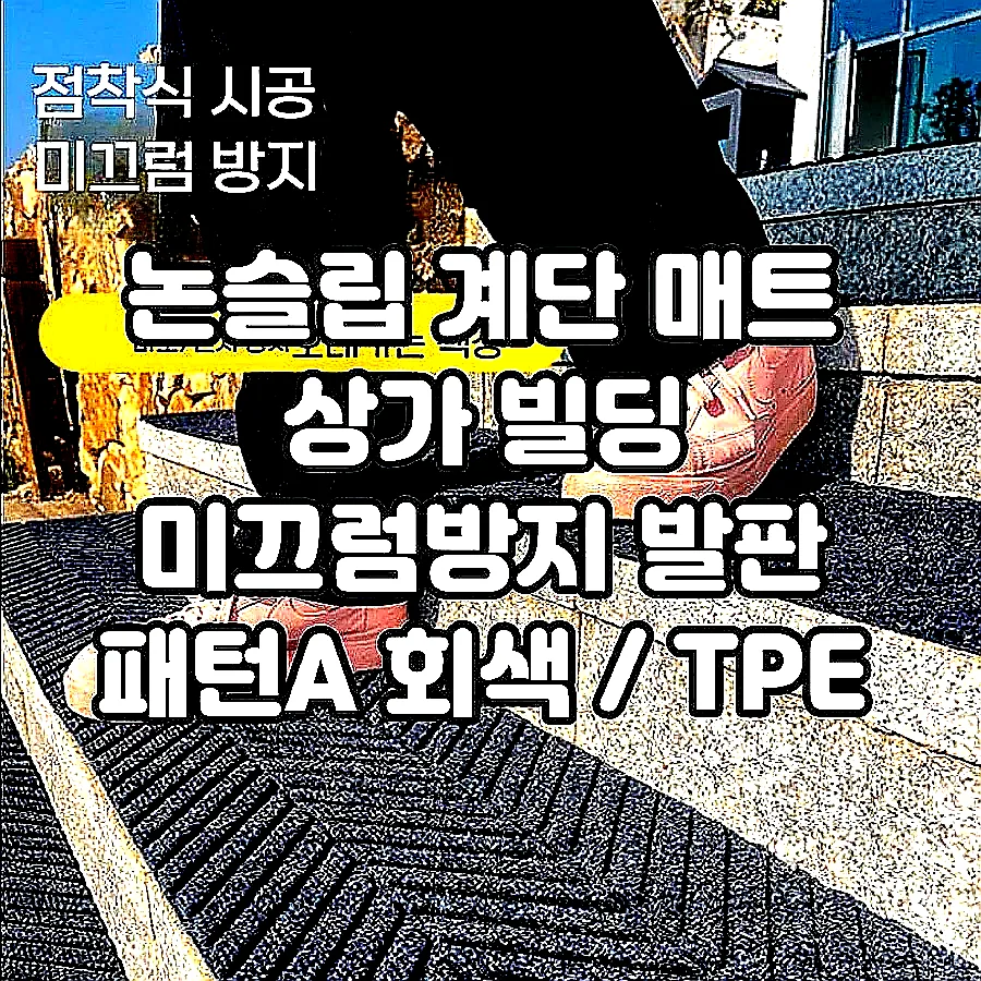 논슬립 계단 매트 상가 빌딩 미끄럼방지 발판 패턴A 회색 / TPE / 5장 26x80cm 이미지 2 논슬립 계단 매트 상가 빌딩 미끄럼방지 발판 패턴A 회색 / TPE / 5장 26x80cm 이미지 2