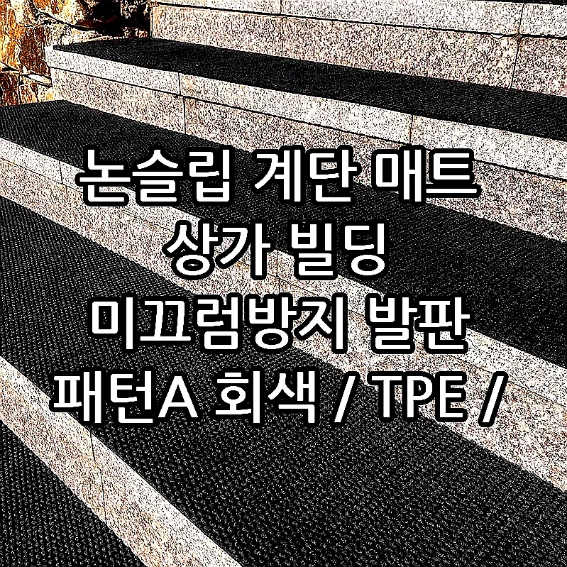 논슬립 계단 매트 상가 빌딩 미끄럼방지 발판 패턴A 회색 / TPE / 5장 26x80cm 이미지 1 논슬립 계단 매트 상가 빌딩 미끄럼방지 발판 패턴A 회색 / TPE / 5장 26x80cm 이미지 1