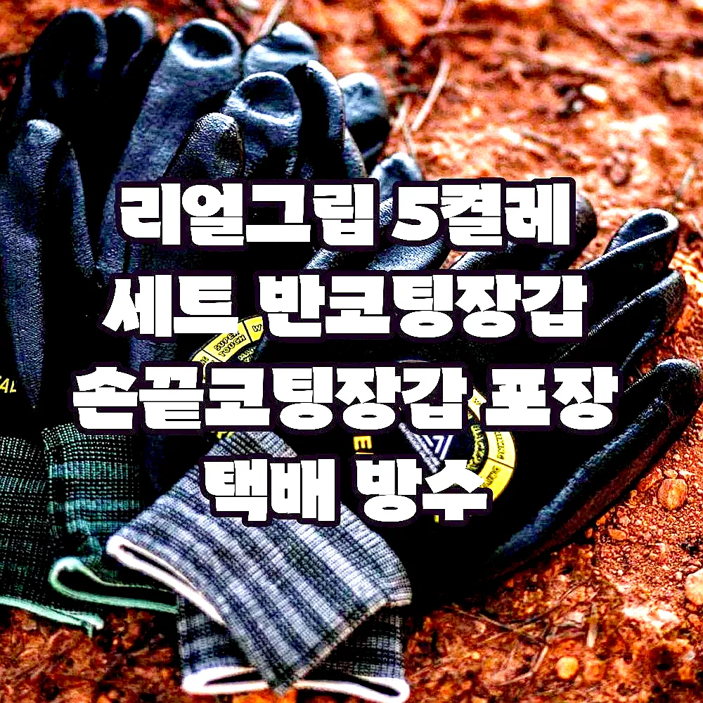 리얼그립 5켤레 세트 반코팅장갑 손끝코팅장갑 포장 택배 방수 이미지 1 리얼그립 5켤레 세트 반코팅장갑 손끝코팅장갑 포장 택배 방수 이미지 1