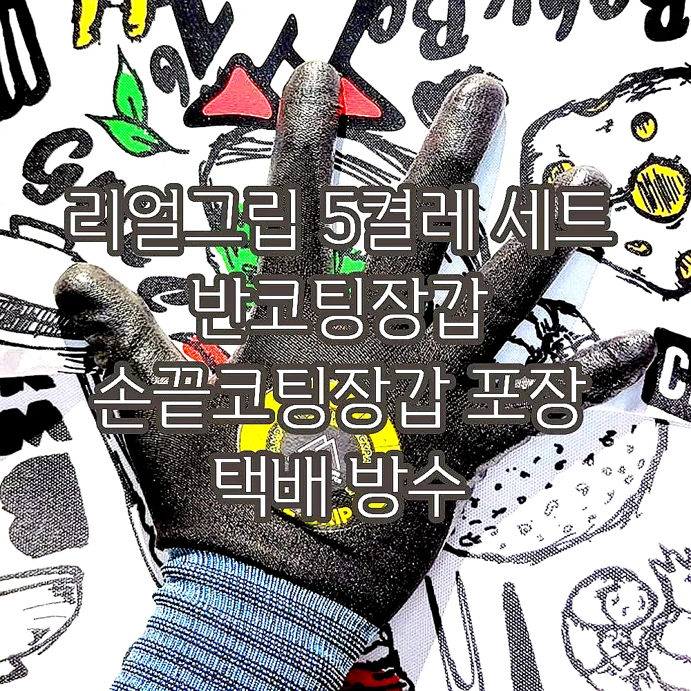 리얼그립 5켤레 세트 반코팅장갑 손끝코팅장갑 포장 택배 방수 이미지 2 리얼그립 5켤레 세트 반코팅장갑 손끝코팅장갑 포장 택배 방수 이미지 2