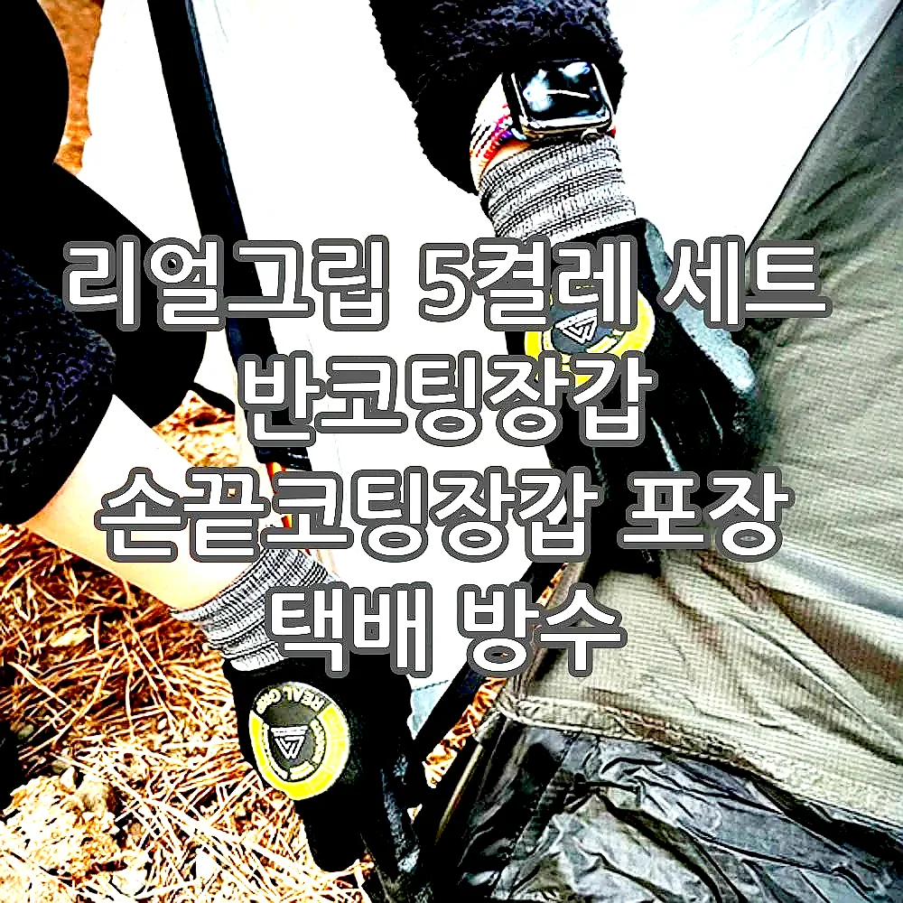 리얼그립 5켤레 세트 반코팅장갑 손끝코팅장갑 포장 택배 방수 이미지 3 리얼그립 5켤레 세트 반코팅장갑 손끝코팅장갑 포장 택배 방수 이미지 3
