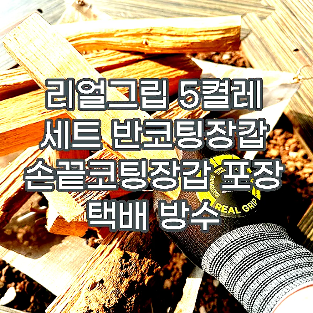 리얼그립 5켤레 세트 반코팅장갑 손끝코팅장갑 포장 택배 방수 이미지 4 리얼그립 5켤레 세트 반코팅장갑 손끝코팅장갑 포장 택배 방수 이미지 4
