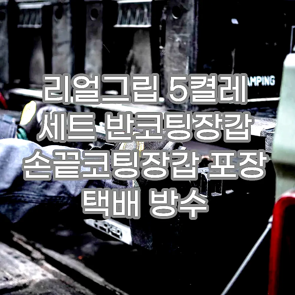 리얼그립 5켤레 세트 반코팅장갑 손끝코팅장갑 포장 택배 방수 이미지 5 리얼그립 5켤레 세트 반코팅장갑 손끝코팅장갑 포장 택배 방수 이미지 5