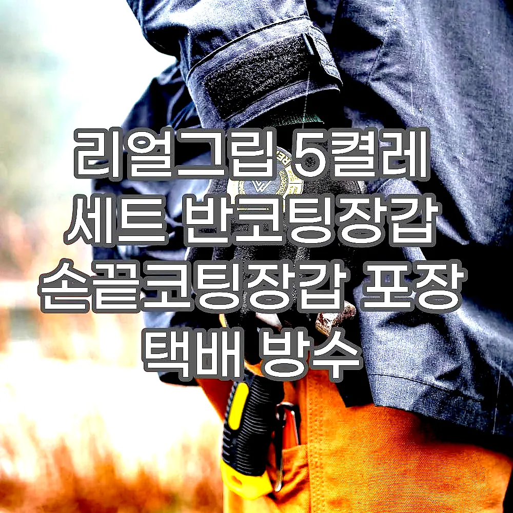 리얼그립 5켤레 세트 반코팅장갑 손끝코팅장갑 포장 택배 방수 이미지 6 리얼그립 5켤레 세트 반코팅장갑 손끝코팅장갑 포장 택배 방수 이미지 6