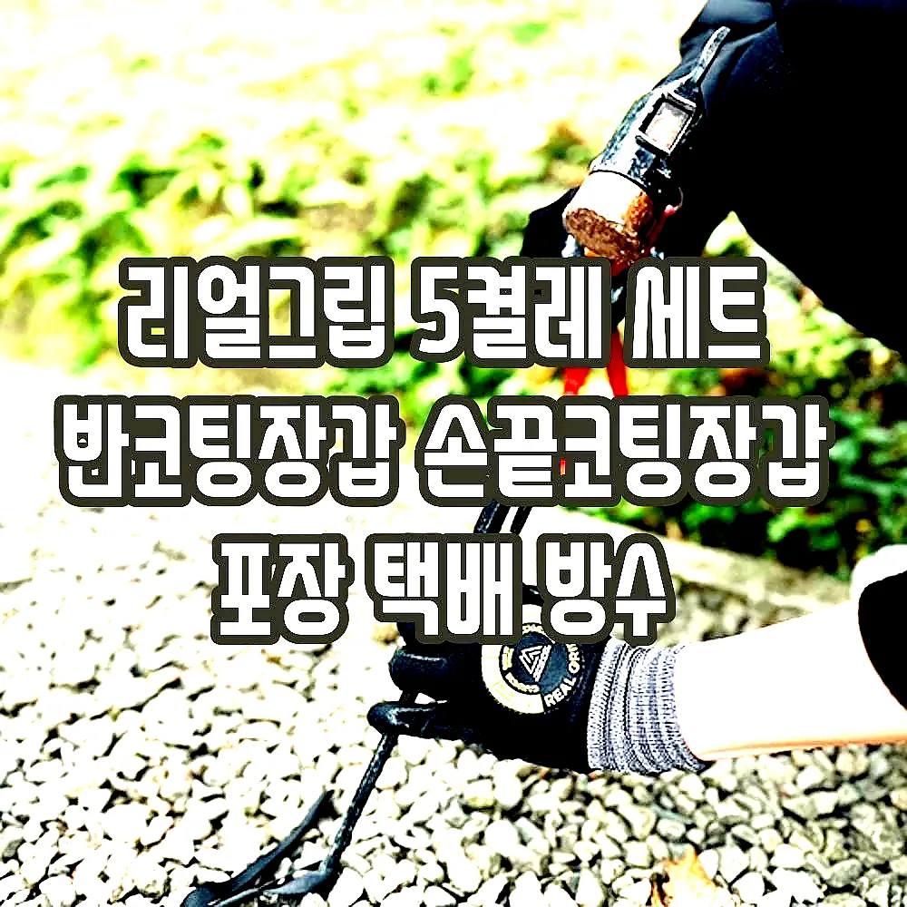 리얼그립 5켤레 세트 반코팅장갑 손끝코팅장갑 포장 택배 방수 이미지 7 리얼그립 5켤레 세트 반코팅장갑 손끝코팅장갑 포장 택배 방수 이미지 7