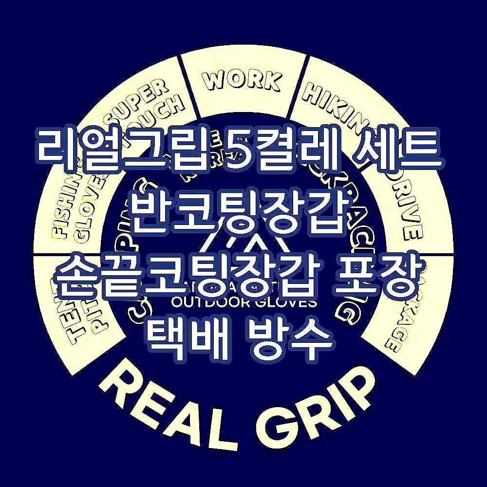 리얼그립 5켤레 세트 반코팅장갑 손끝코팅장갑 포장 택배 방수 이미지 8 리얼그립 5켤레 세트 반코팅장갑 손끝코팅장갑 포장 택배 방수 이미지 8