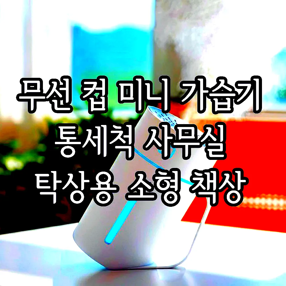 무선 컵 미니 가습기 통세척 사무실 탁상용 소형 책상 이미지 1