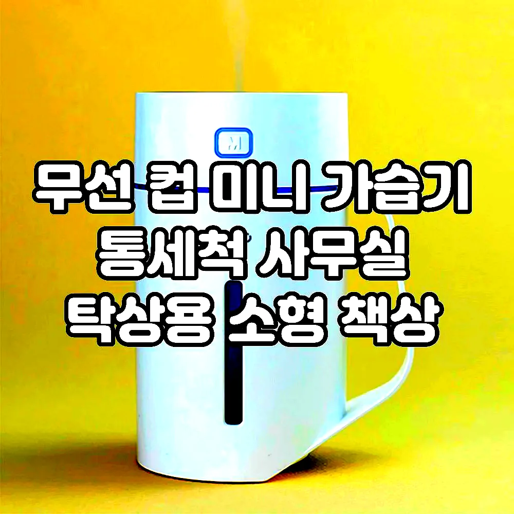 무선 컵 미니 가습기 통세척 사무실 탁상용 소형 책상 이미지 2