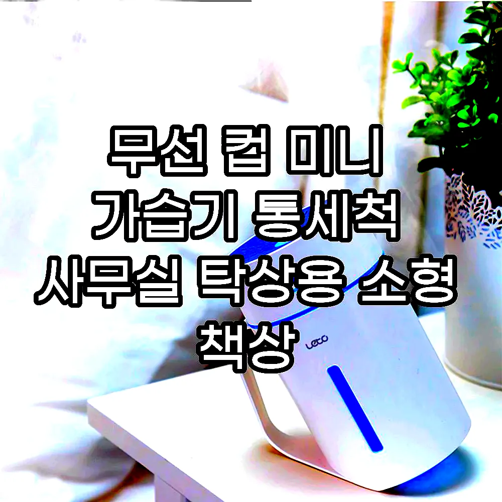 무선 컵 미니 가습기 통세척 사무실 탁상용 소형 책상 이미지 3