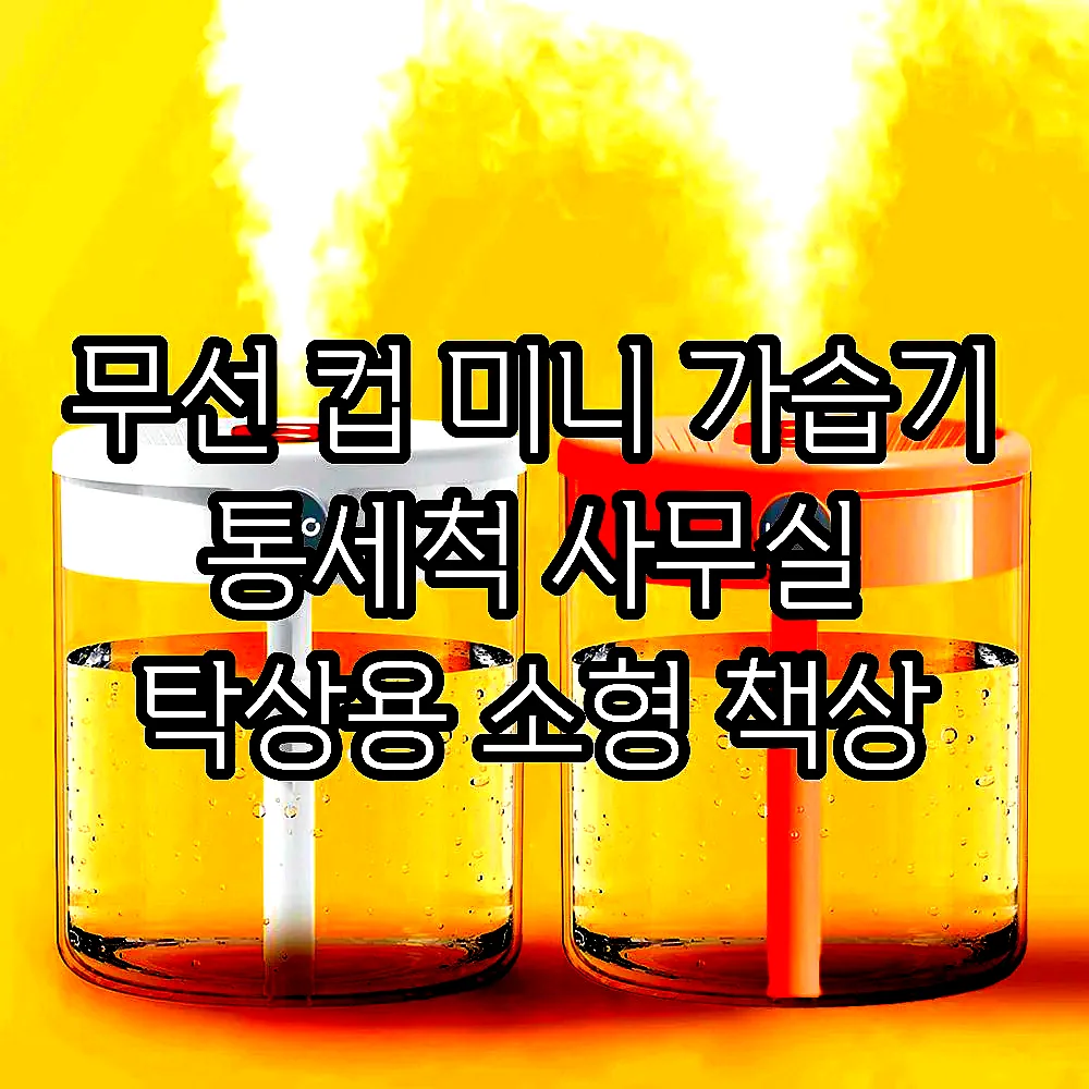 무선 컵 미니 가습기 통세척 사무실 탁상용 소형 책상 이미지 4