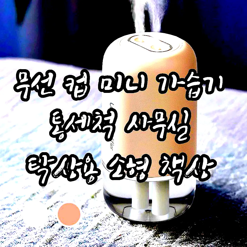 무선 컵 미니 가습기 통세척 사무실 탁상용 소형 책상 이미지 5