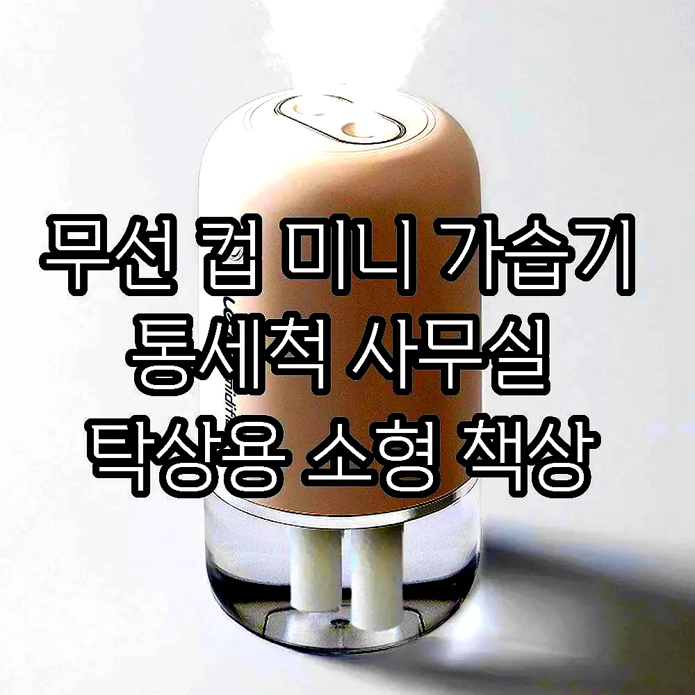 무선 컵 미니 가습기 통세척 사무실 탁상용 소형 책상 이미지 6