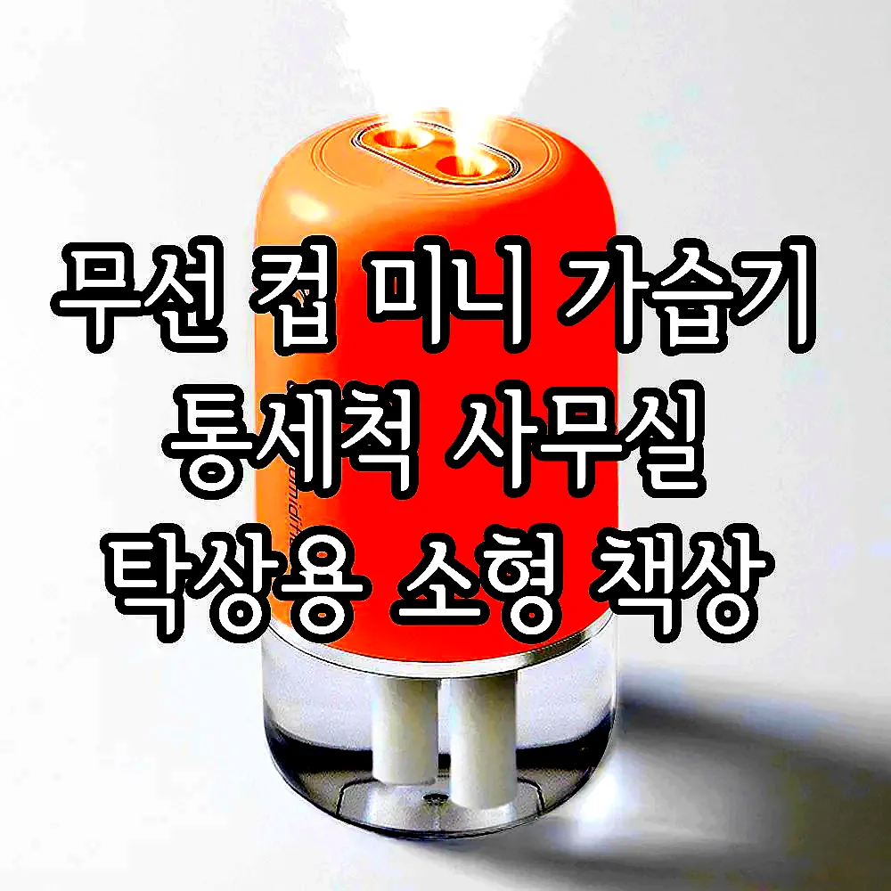 무선 컵 미니 가습기 통세척 사무실 탁상용 소형 책상 이미지 7