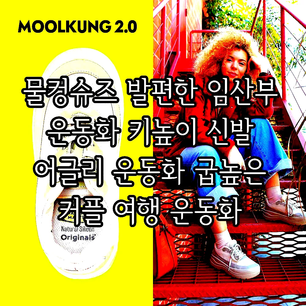 물컹슈즈 발편한 임산부 운동화 키높이 신발 어글리 운동화 굽높은 커플 여행 운동화 스탠딩화 이미지 1