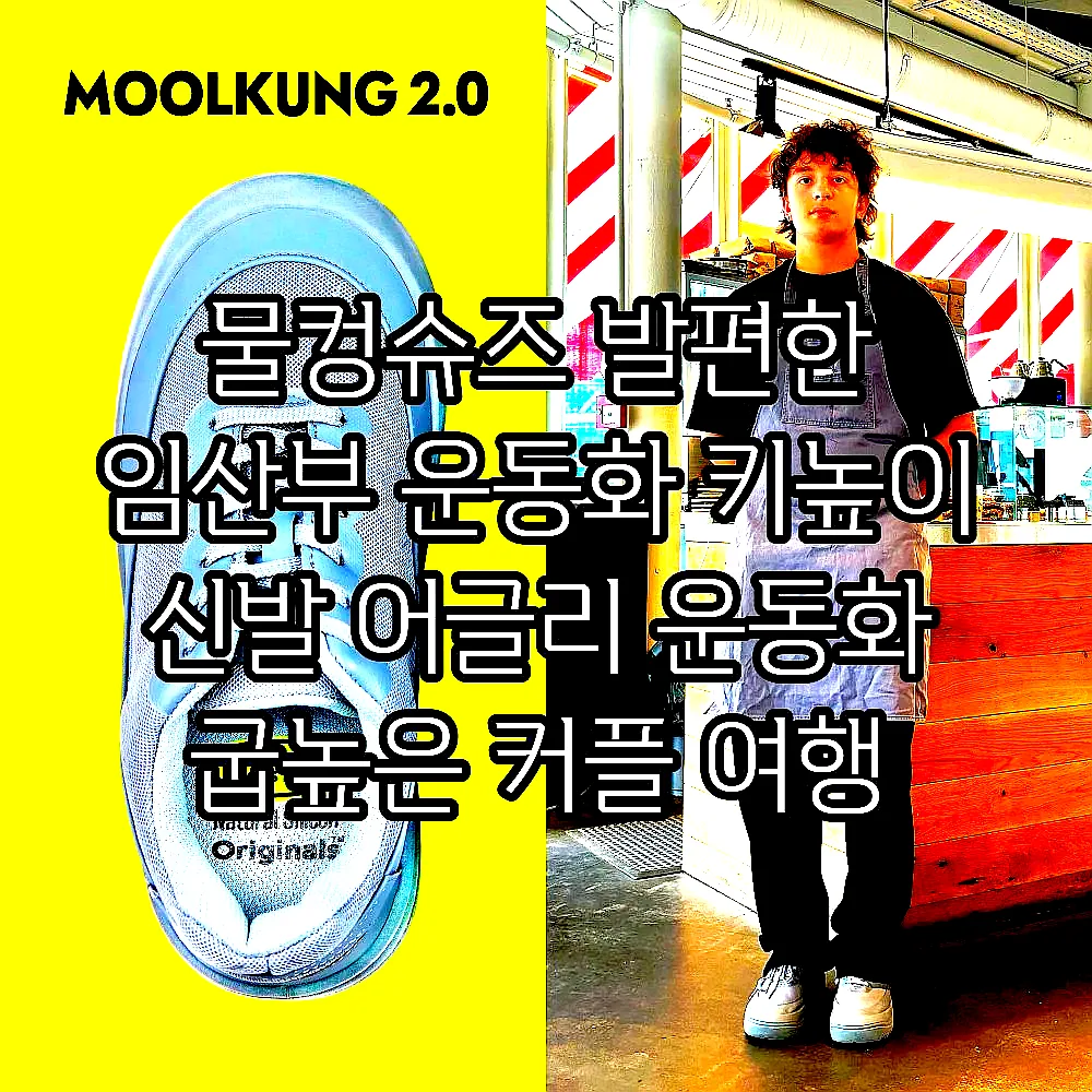 물컹슈즈 발편한 임산부 운동화 키높이 신발 어글리 운동화 굽높은 커플 여행 운동화 스탠딩화 이미지 5