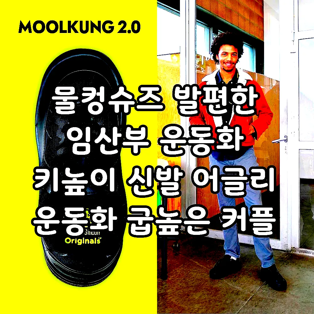 물컹슈즈 발편한 임산부 운동화 키높이 신발 어글리 운동화 굽높은 커플 여행 운동화 스탠딩화 이미지 6