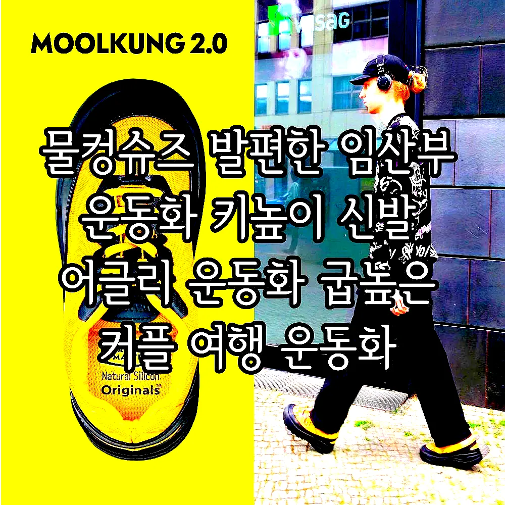 물컹슈즈 발편한 임산부 운동화 키높이 신발 어글리 운동화 굽높은 커플 여행 운동화 스탠딩화 이미지 3