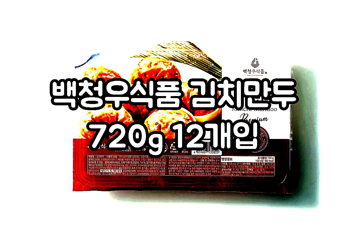 백청우식품 김치만두 720g 12개입 이미지 1