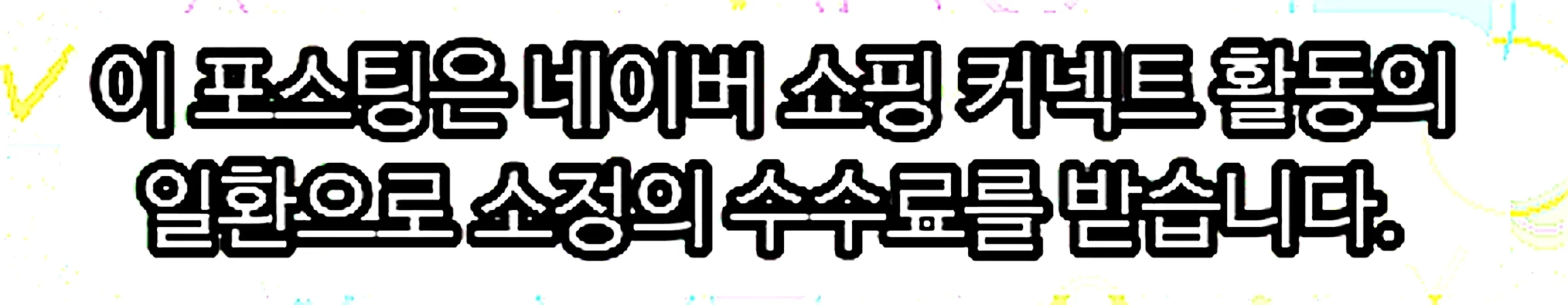 쇼핑커넥트 안내 이미지