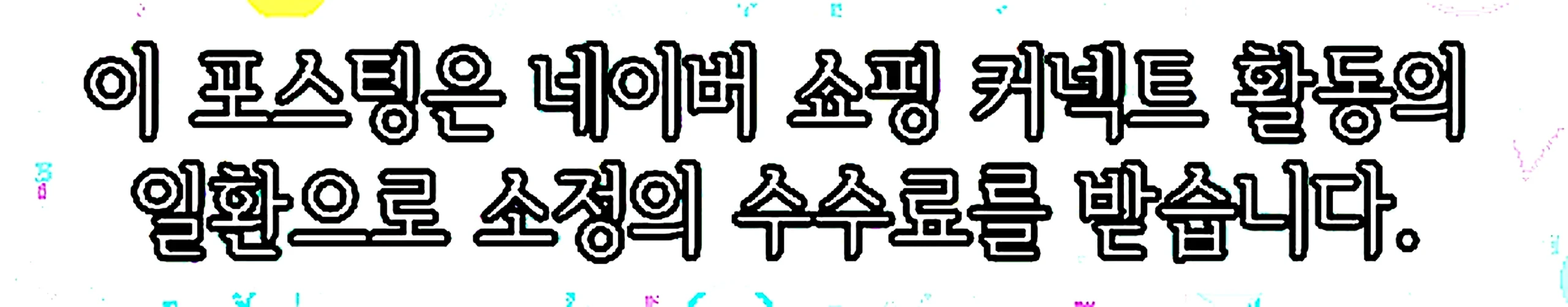 쇼핑커넥트 안내 이미지