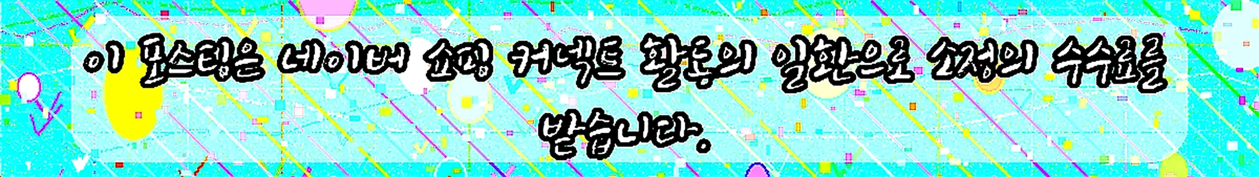 쇼핑커넥트 안내 이미지