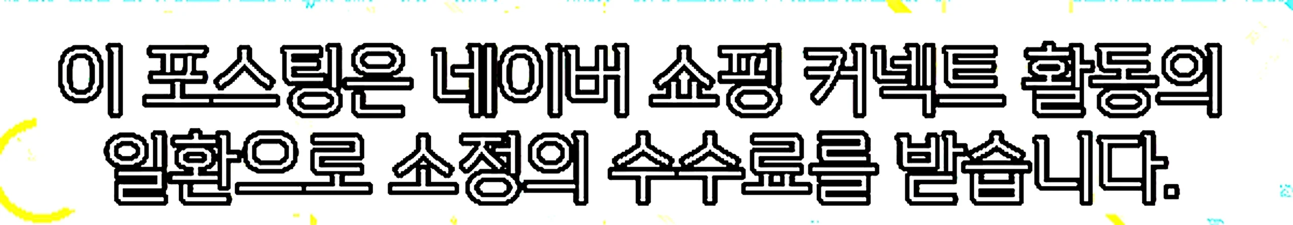 쇼핑커넥트 안내 이미지