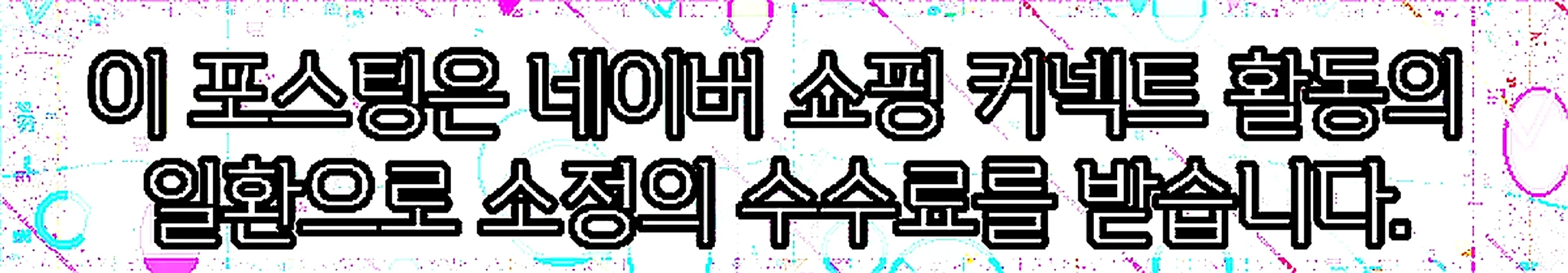 쇼핑커넥트 안내 이미지