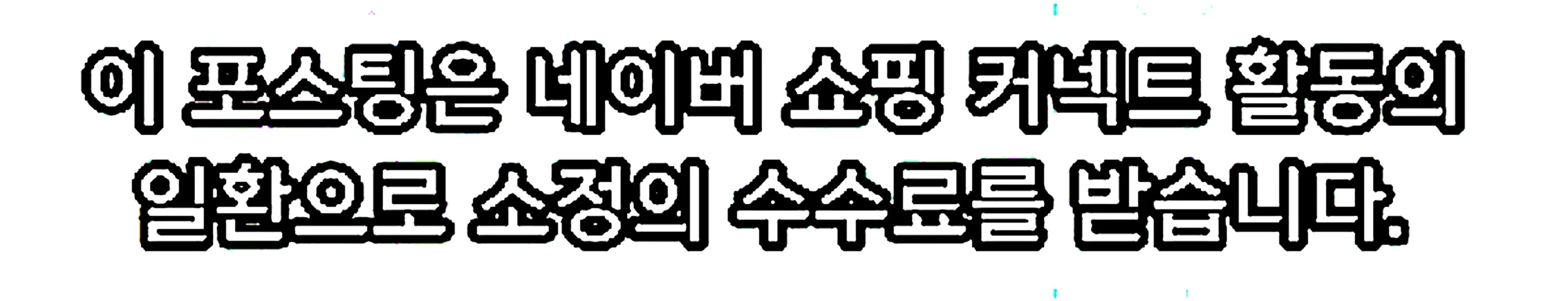 쇼핑커넥트 안내 이미지