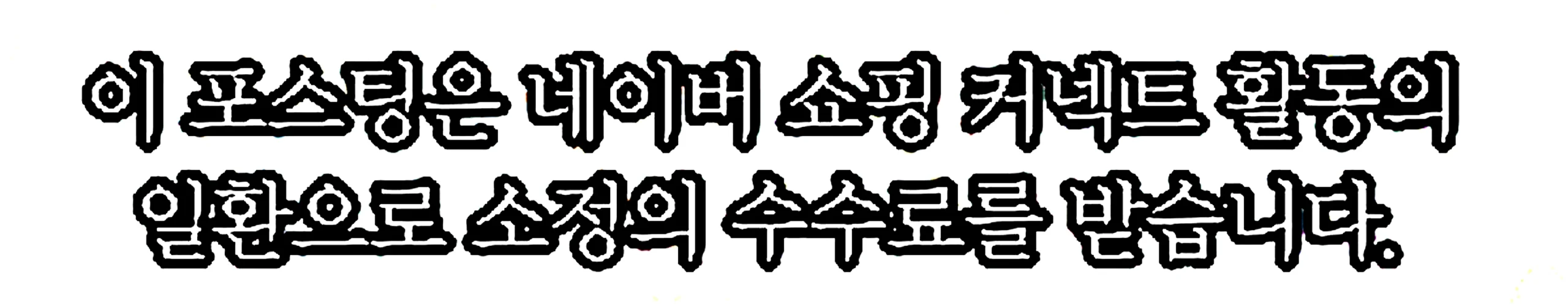 쇼핑커넥트 안내 이미지 쇼핑커넥트 안내 이미지