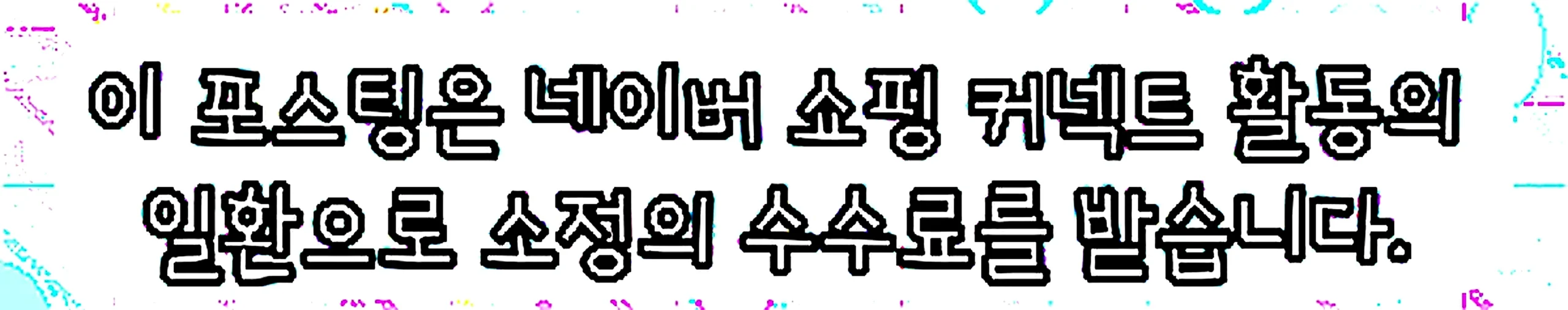 쇼핑커넥트 안내 이미지