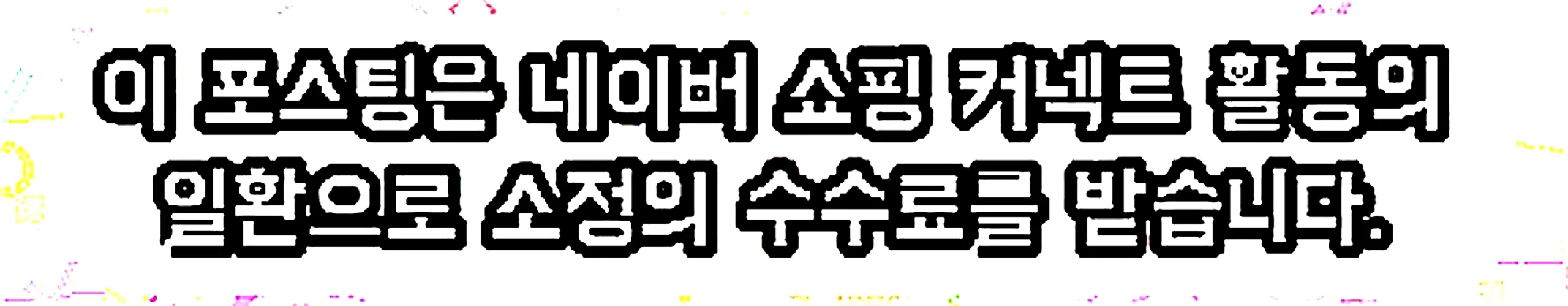 쇼핑커넥트 안내 이미지